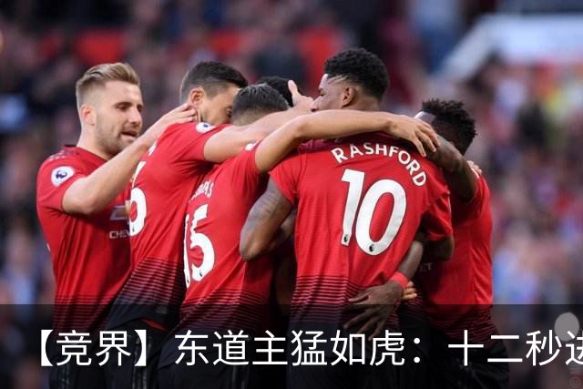 【竞界】东道主猛如虎：十二秒进球击碎传控足球幻觉
