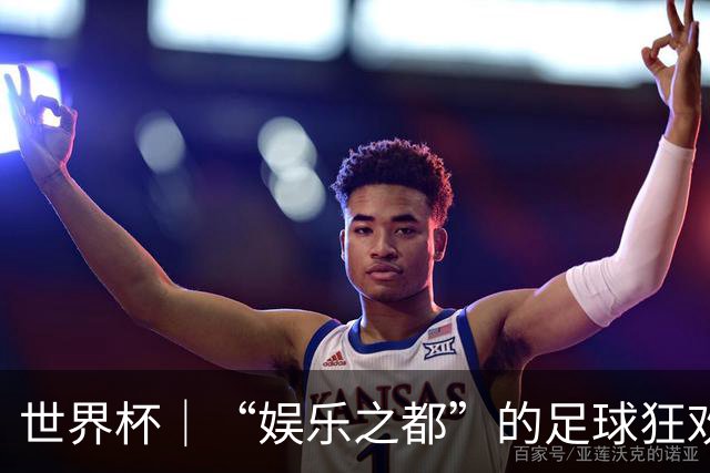 世界杯｜“娱乐之都”的足球狂欢