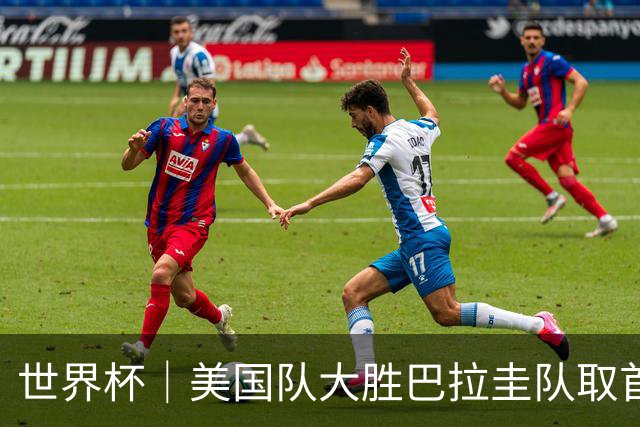 世界杯｜美国队大胜巴拉圭队取首胜 VAR新规首次使用