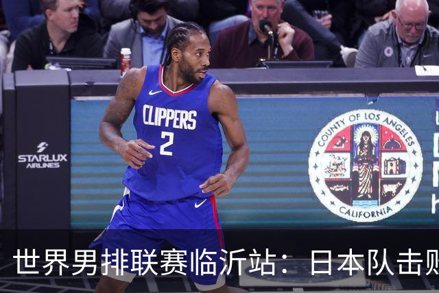 世界男排联赛临沂站：日本队击败中国队获三连胜