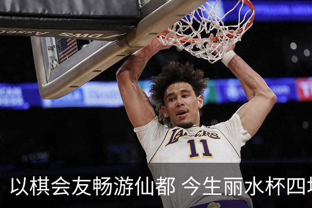 以棋会友畅游仙都 今生丽水杯四地围棋交流活动圆满落幕