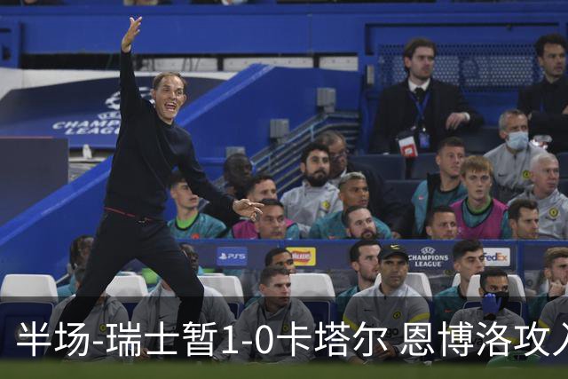 半场-瑞士暂1-0卡塔尔 恩博洛攻入本届首粒点球，弗罗伊勒造点