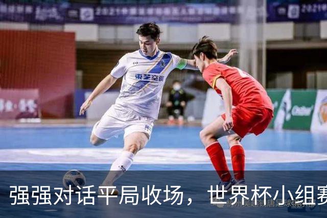 强强对话平局收场，世界杯小组赛巴西队1比1战平摩洛哥