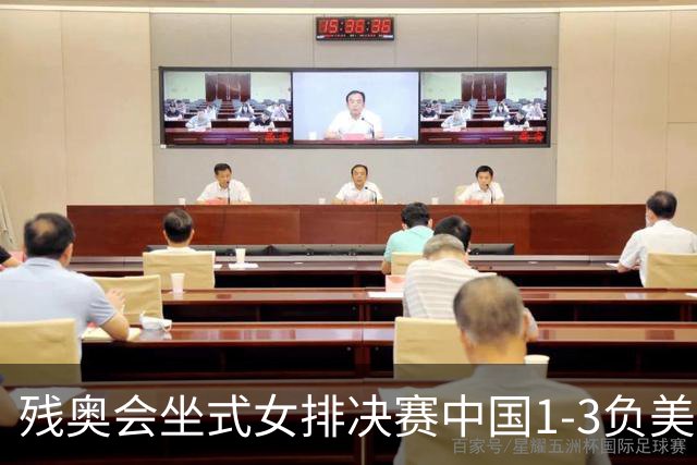 残奥会坐式女排决赛中国1-3负美国 连续3届获银牌