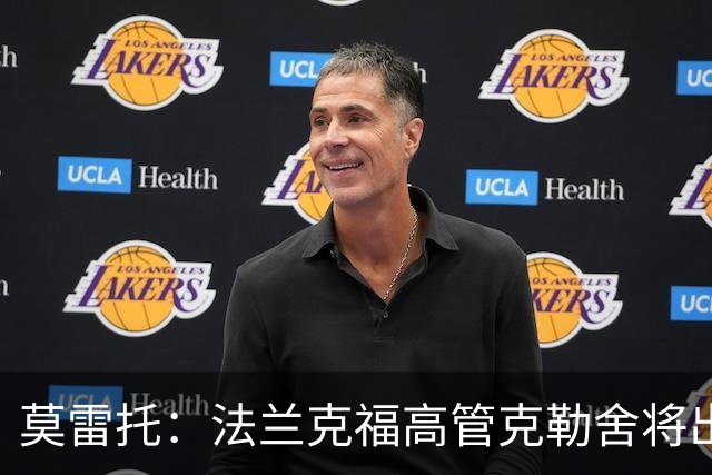 莫雷托：法兰克福高管克勒舍将出任AC米兰技术总监，本周将敲定