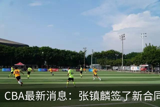 CBA最新消息：张镇麟签了新合同，布朗续约谈不拢，范子铭要转去山西队