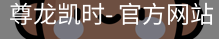 尊龙凯时